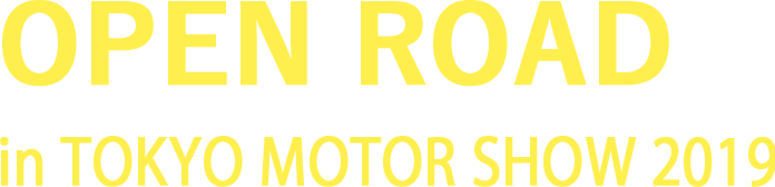 未来へ繋がる道 OPEN ROAD 誕生 in TOKYO MOTOR SHOW 2019