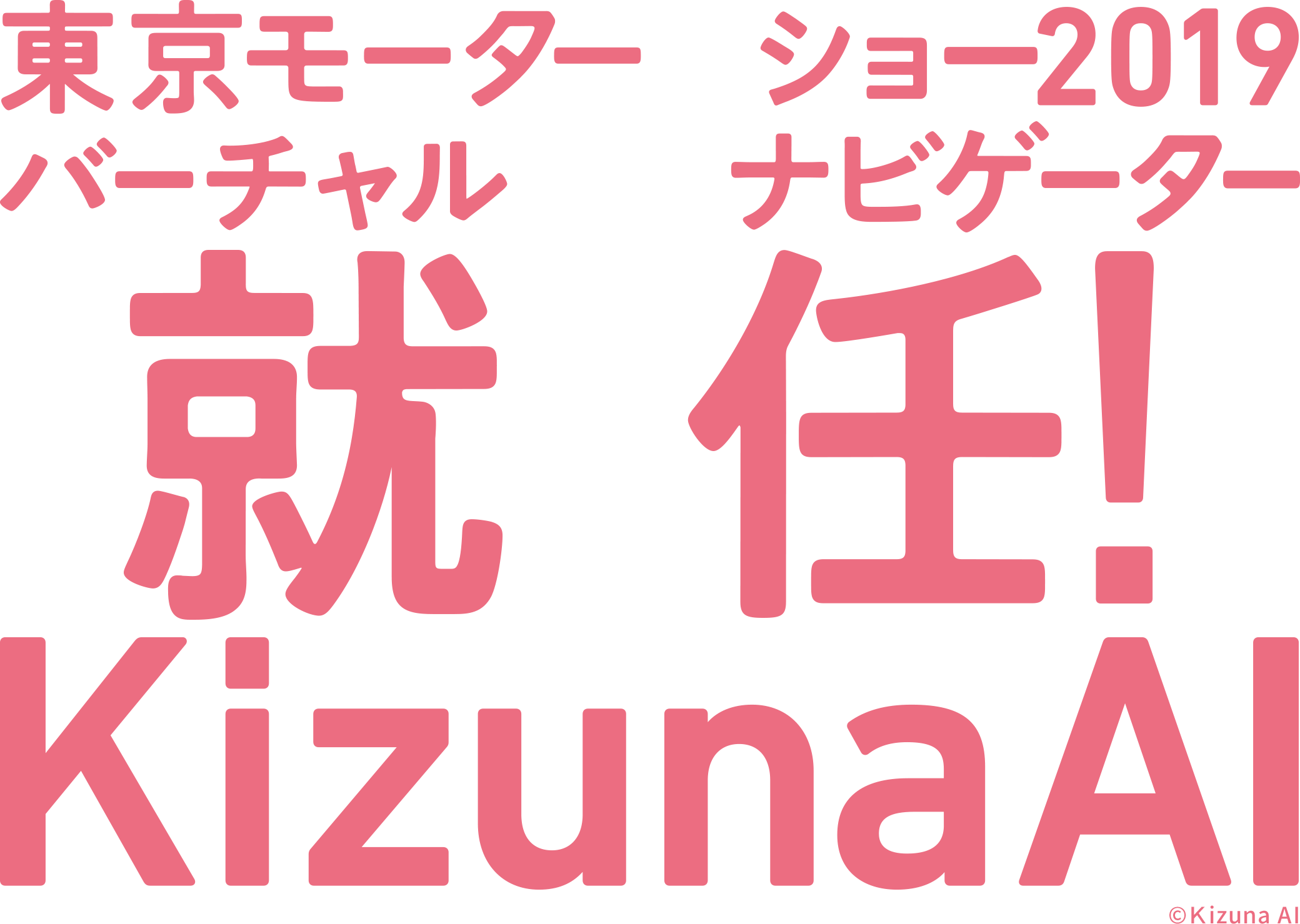 東京モーターショー2019バーチャルナビゲーター就任！Kizuna AI ©Kizuna AI