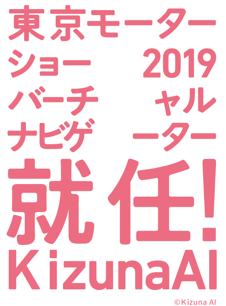 東京モーターショー2019バーチャルナビゲーター就任！Kizuna AI ©Kizuna AI