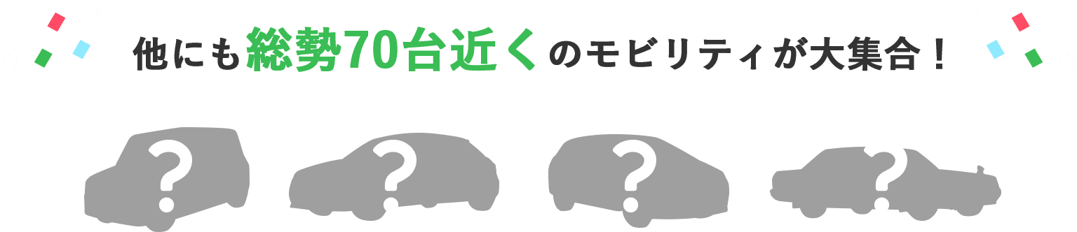 他にも総勢70台近くのモビリティが大集合