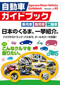 バックナンバー | 自動車ガイドブック | TOKYO MOTOR SHOW WEB SITE