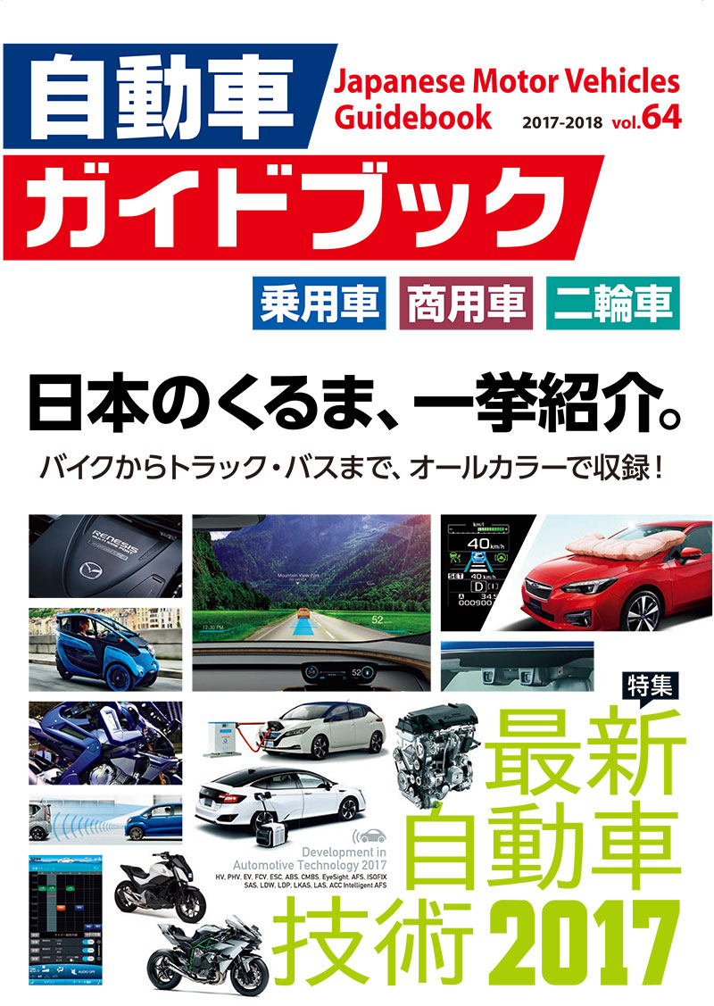 バックナンバー | 自動車ガイドブック | TOKYO MOTOR SHOW WEB SITE