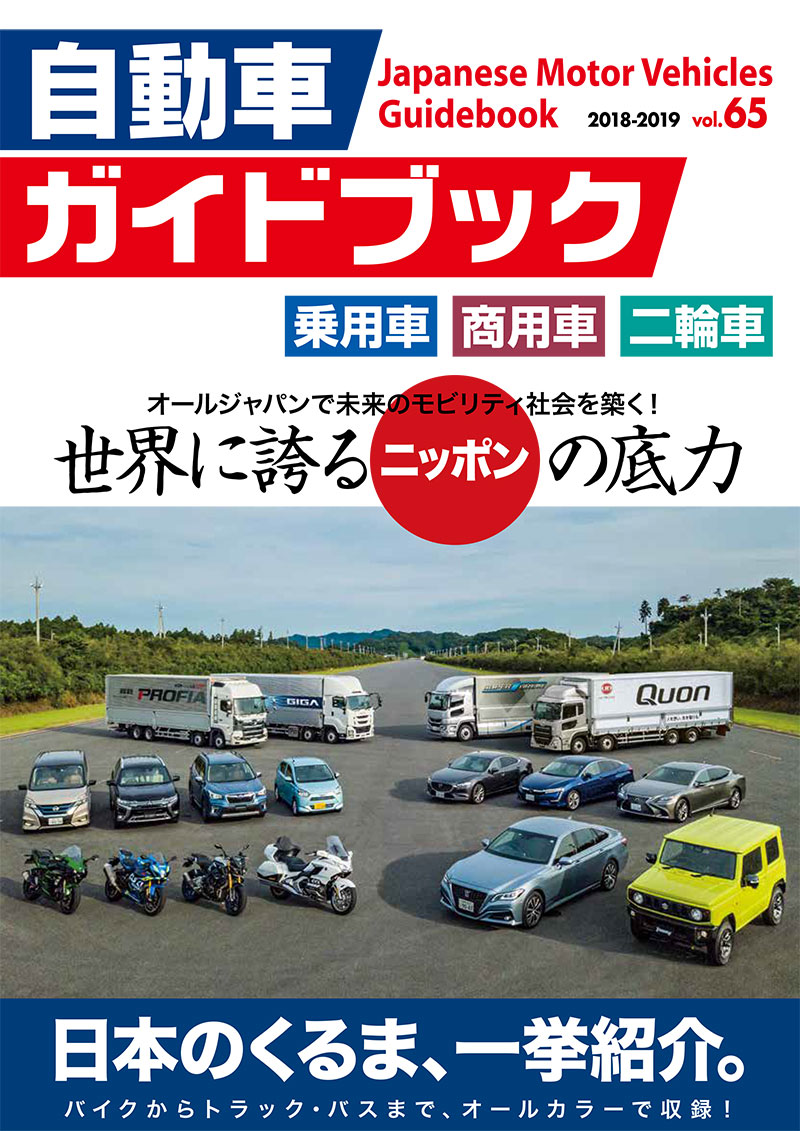 バックナンバー | 自動車ガイドブック | TOKYO MOTOR SHOW WEB SITE